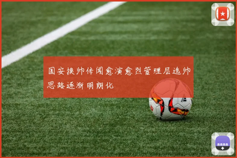 国安换帅传闻愈演愈烈管理层选帅思路逐渐明朗化