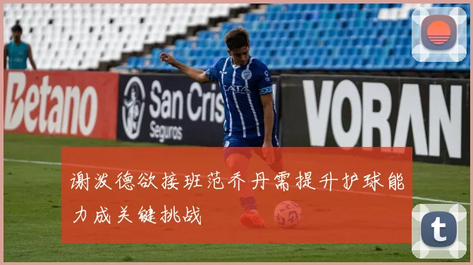 谢泼德欲接班范乔丹需提升护球能力成关键挑战