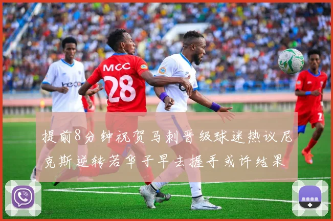 提前8分钟祝贺马刺晋级球迷热议尼克斯逆转若华子早去握手或许结果不同