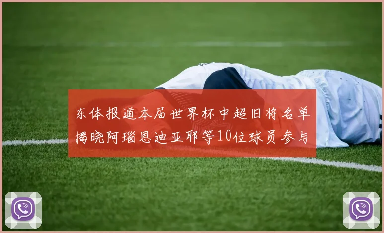 东体报道本届世界杯中超旧将名单揭晓阿瑙恩迪亚耶等10位球员参与盛事