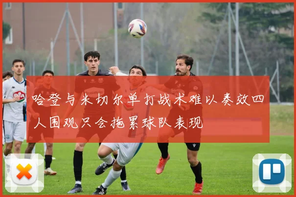 哈登与米切尔单打战术难以奏效四人围观只会拖累球队表现