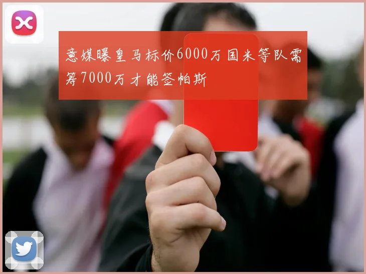 意媒曝皇马标价6000万国米等队需筹7000万才能签帕斯