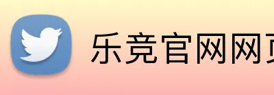 乐竞官网网页版入口 Logo